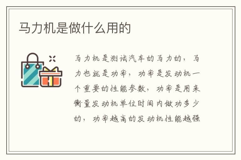 马力机是做什么用的