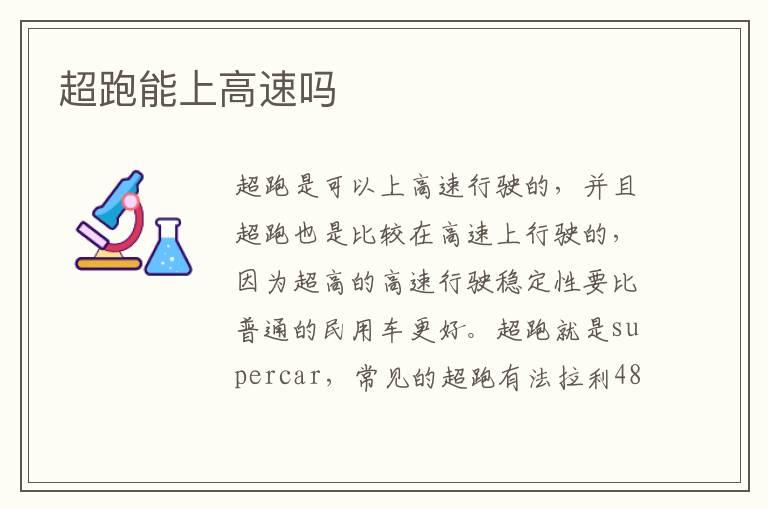 超跑能上高速吗