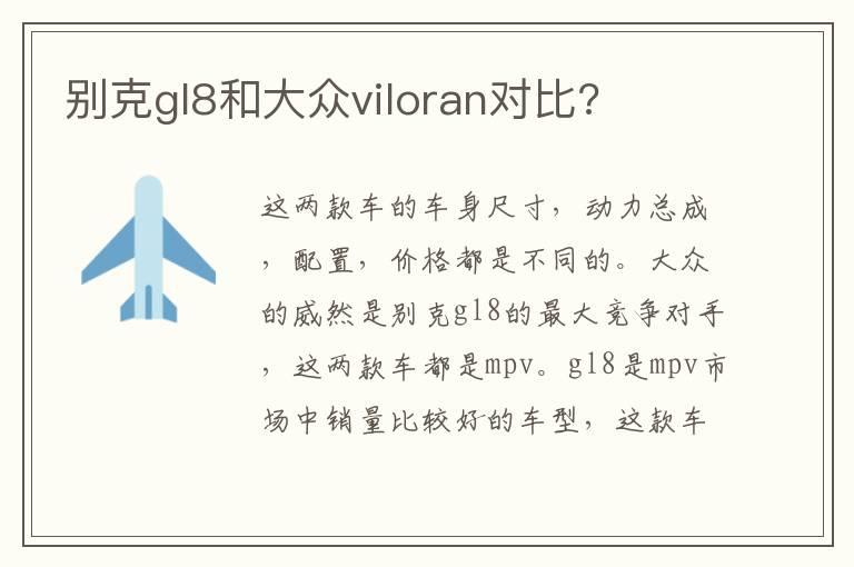 别克gl8和大众viloran对比?