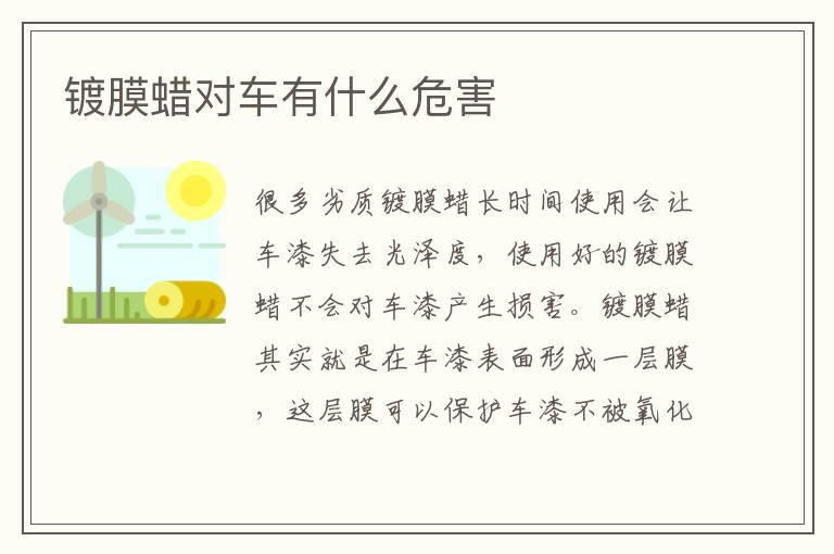 镀膜蜡对车有什么危害