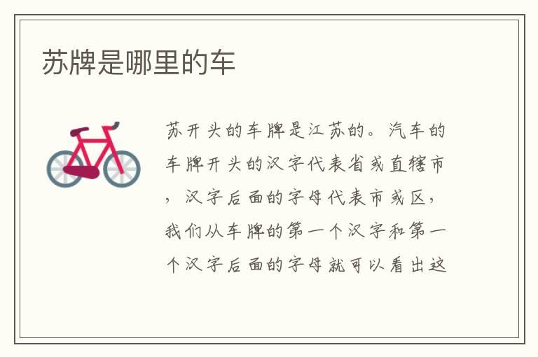 苏牌是哪里的车