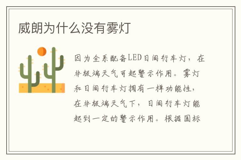 威朗为什么没有雾灯