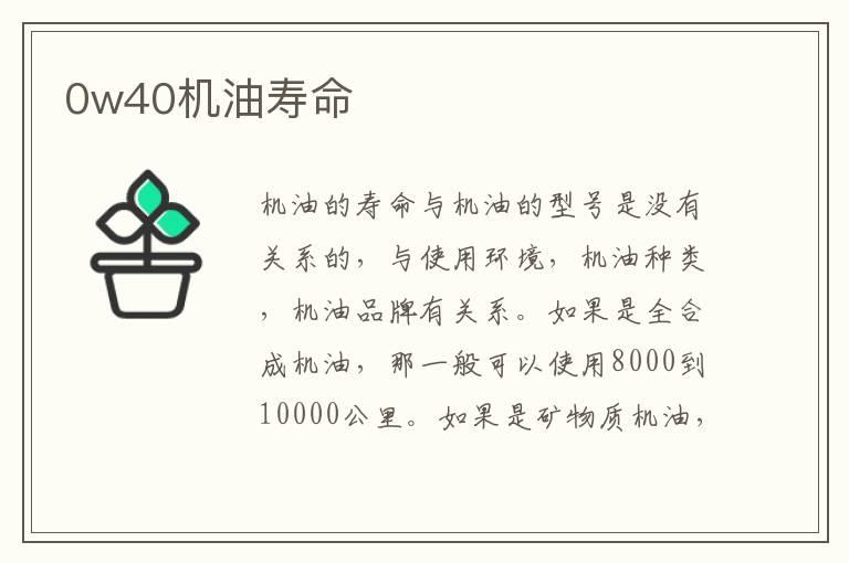 0w40机油寿命