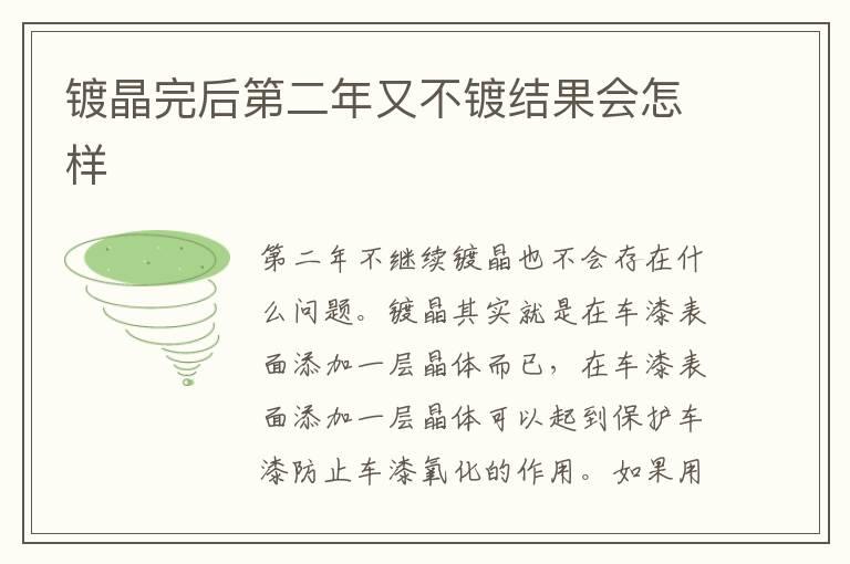 镀晶完后第二年又不镀结果会怎样