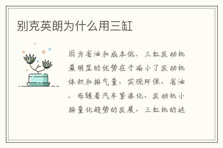 别克英朗为什么用三缸