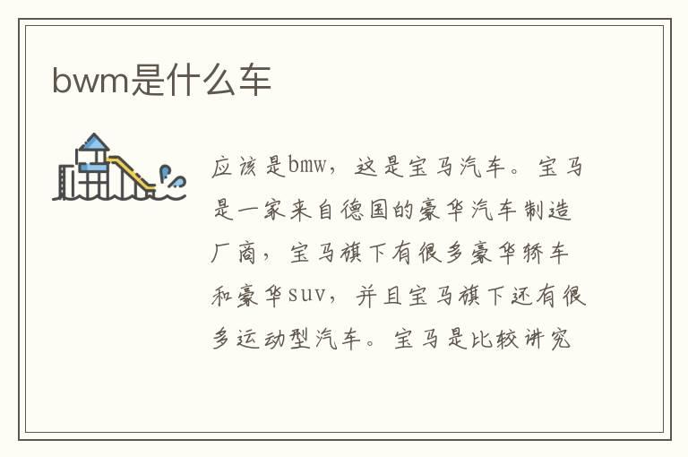 bwm是什么车
