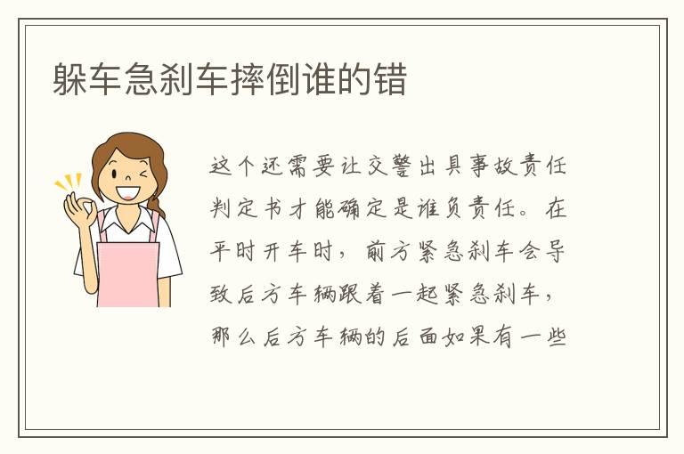 躲车急刹车摔倒谁的错