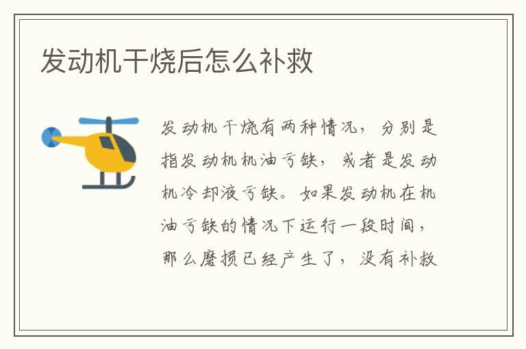 发动机干烧后怎么补救