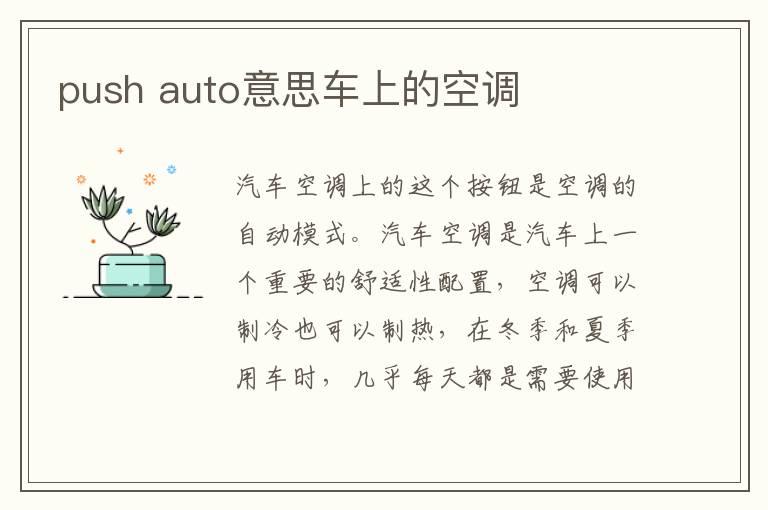 push auto意思车上的空调
