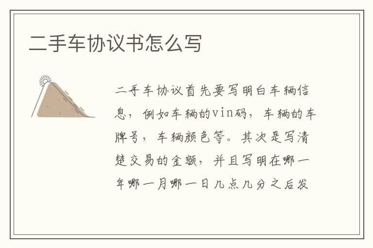 二手车协议书怎么写