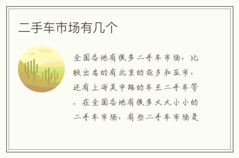 二手车市场有几个