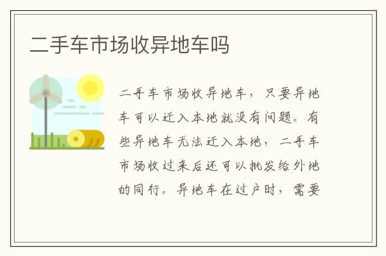 二手车市场收异地车吗
