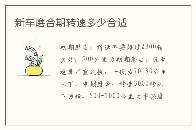 新车磨合期转速多少合适