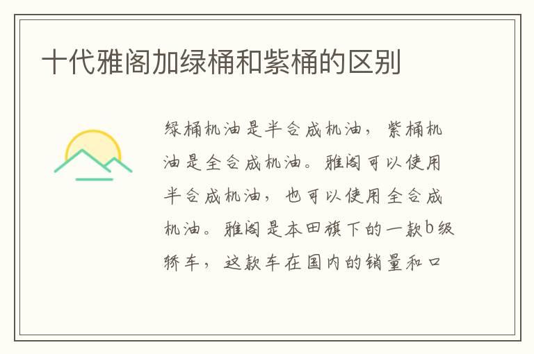 十代雅阁加绿桶和紫桶的区别