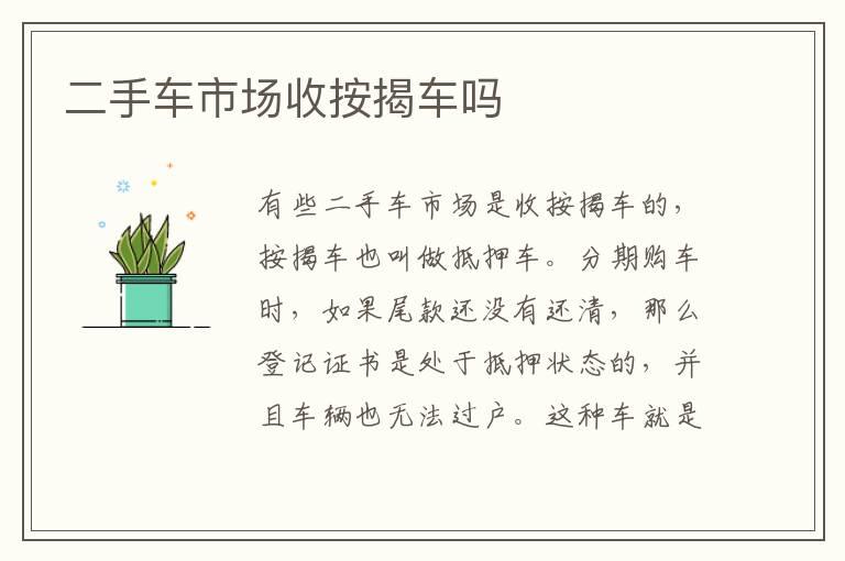 二手车市场收按揭车吗