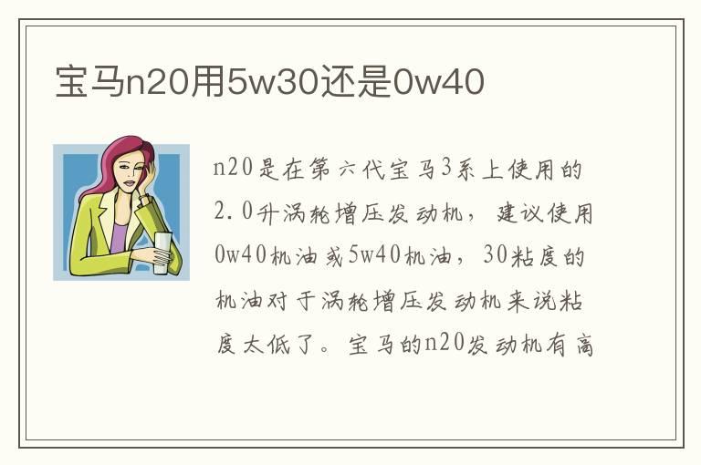 宝马n20用5w30还是0w40