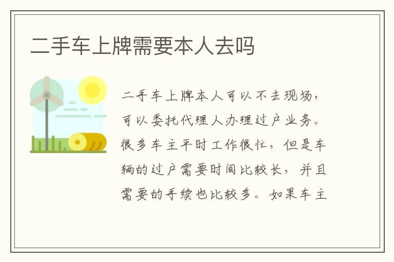 二手车上牌需要本人去吗
