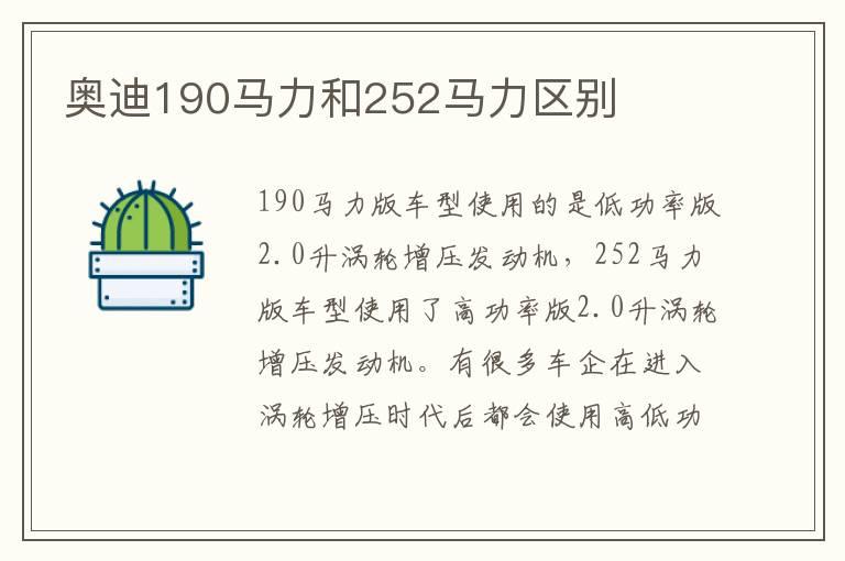 奥迪190马力和252马力区别