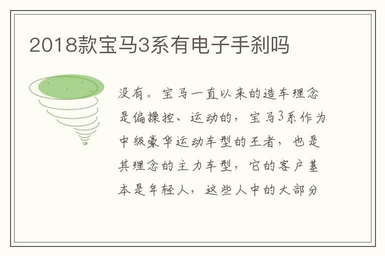 2018款宝马3系有电子手刹吗