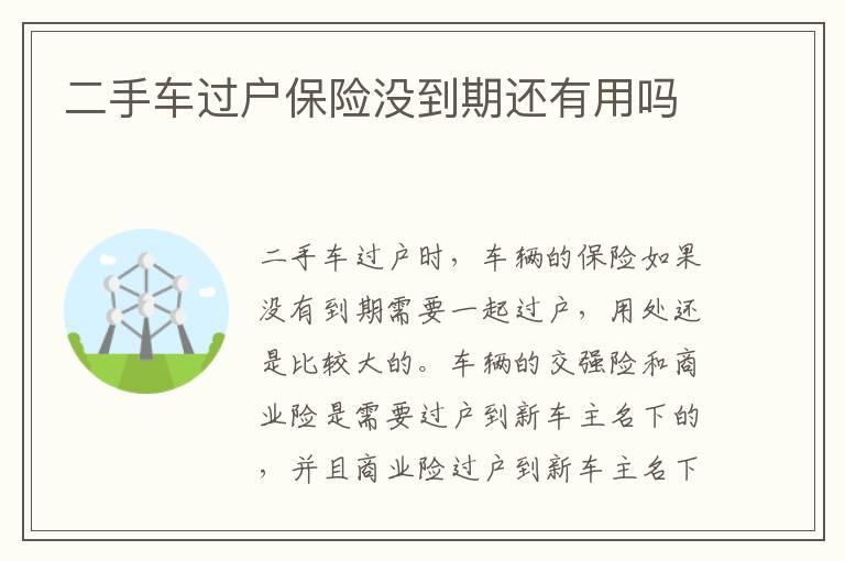 二手车过户保险没到期还有用吗