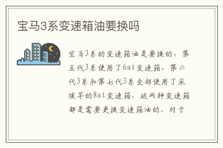 宝马3系变速箱油要换吗