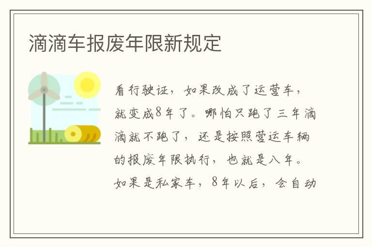 滴滴车报废年限新规定