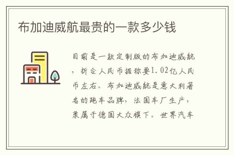 布加迪威航最贵的一款多少钱