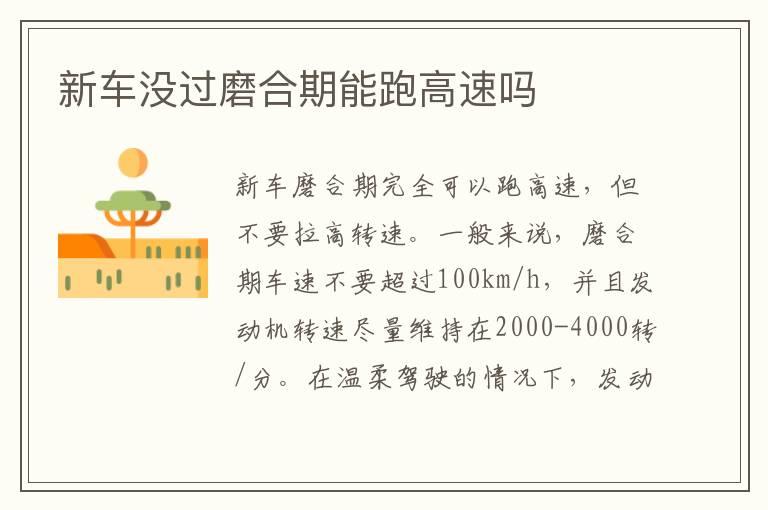 新车没过磨合期能跑高速吗