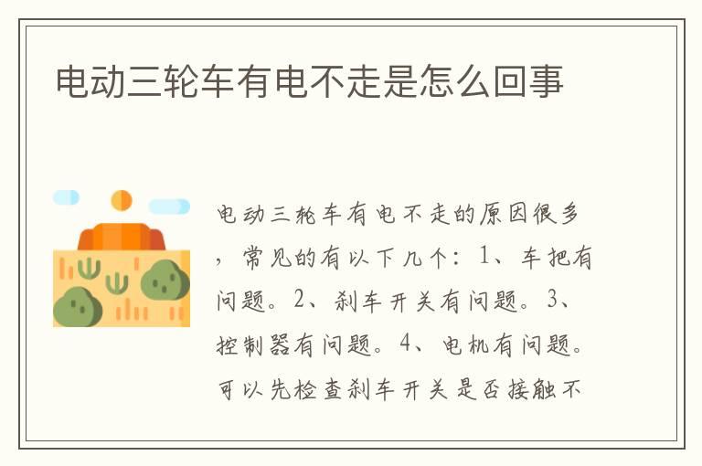 电动三轮车有电不走是怎么回事