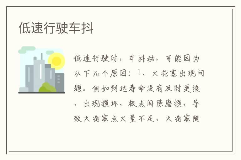 低速行驶车抖