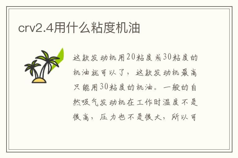 crv2.4用什么粘度机油