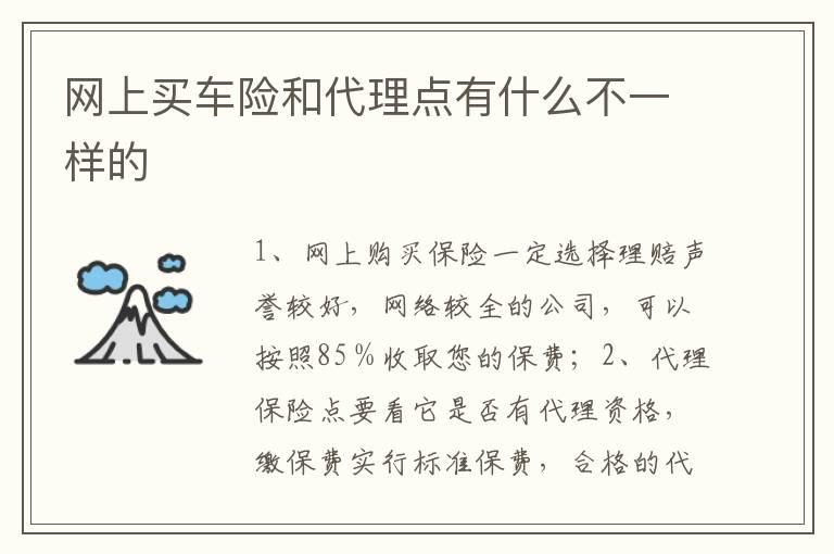 网上买车险和代理点有什么不一样的