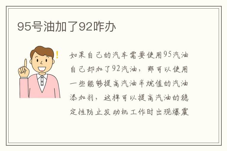 95号油加了92咋办