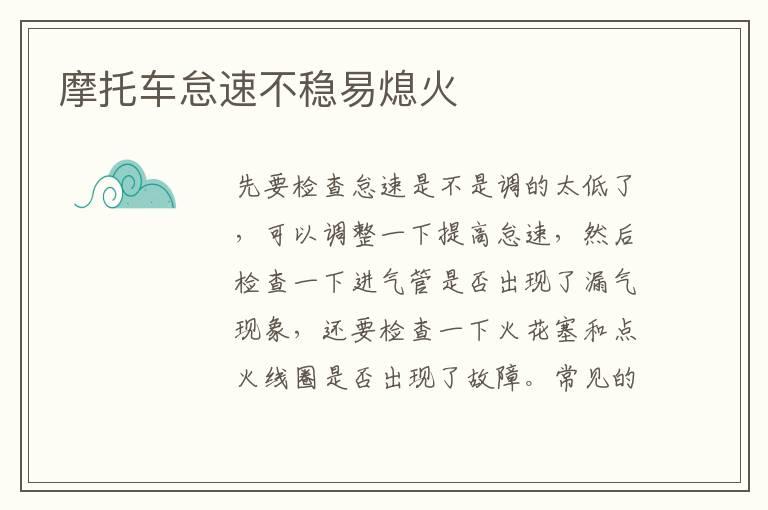 摩托车怠速不稳易熄火