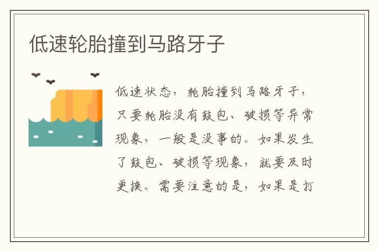 低速轮胎撞到马路牙子