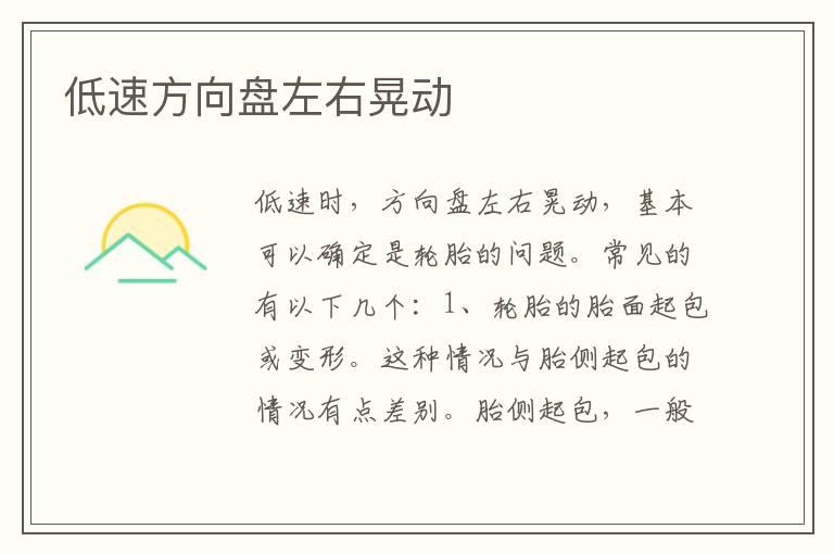 低速方向盘左右晃动