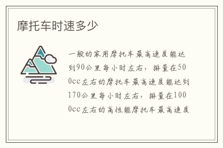 摩托车时速多少