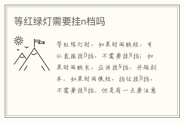 等红绿灯需要挂n档吗