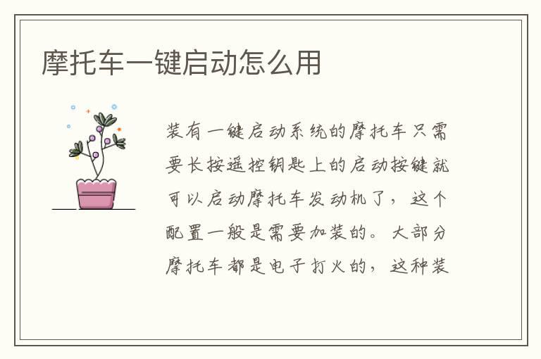 摩托车一键启动怎么用