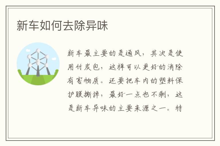 新车如何去除异味