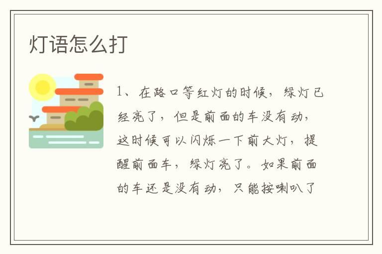 灯语怎么打