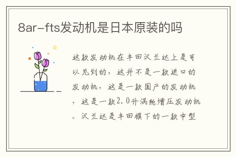 8ar-fts发动机是日本原装的吗