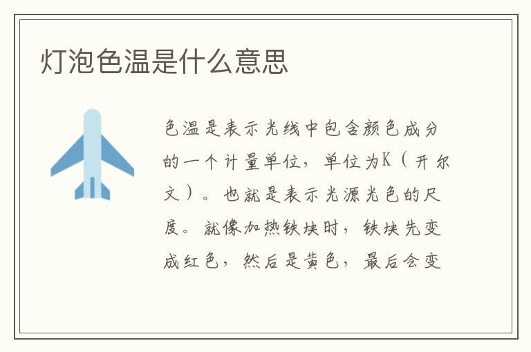 灯泡色温是什么意思