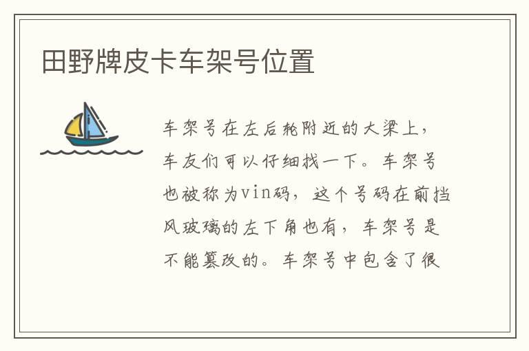 田野牌皮卡车架号位置