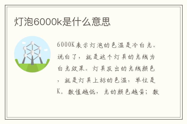 灯泡6000k是什么意思