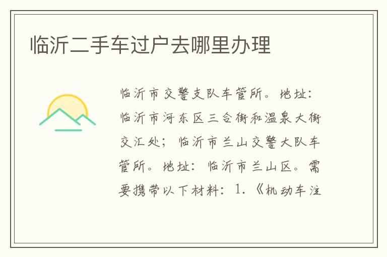 临沂二手车过户去哪里办理