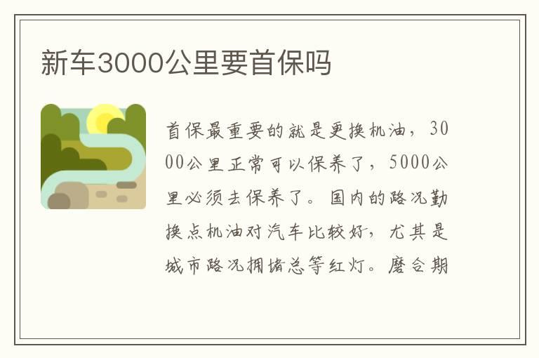 新车3000公里要首保吗