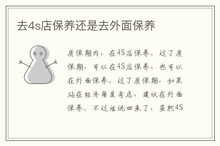去4s店保养还是去外面保养