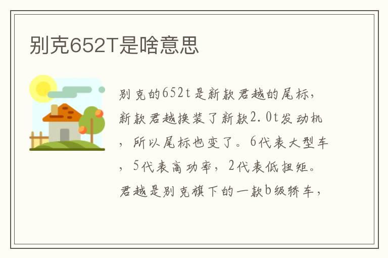 别克652T是啥意思