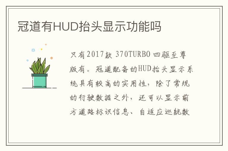冠道有HUD抬头显示功能吗